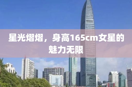 星光熠熠，身高165cm女星的魅力无限