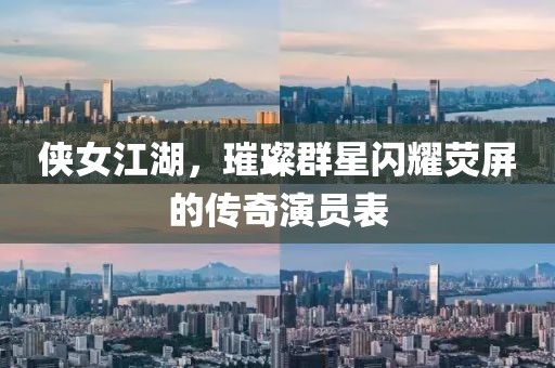侠女江湖，璀璨群星闪耀荧屏的传奇演员表