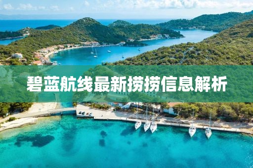 碧蓝航线最新捞捞信息解析