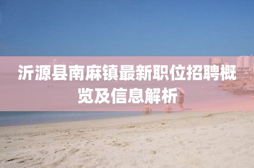 沂源县南麻镇最新职位招聘概览及信息解析