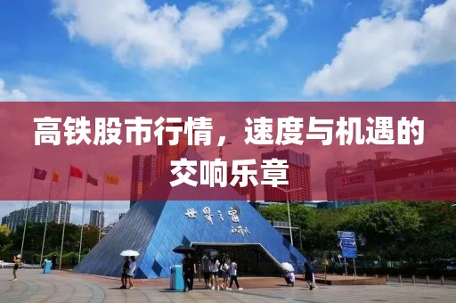 高铁股市行情，速度与机遇的交响乐章