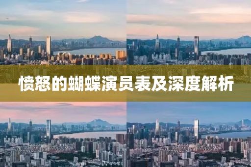 愤怒的蝴蝶演员表及深度解析