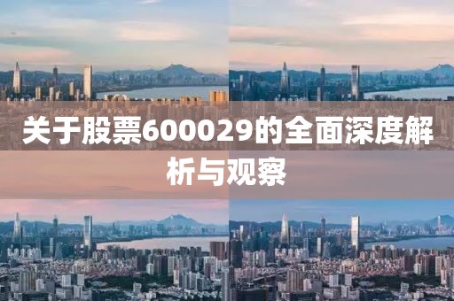 关于股票600029的全面深度解析与观察