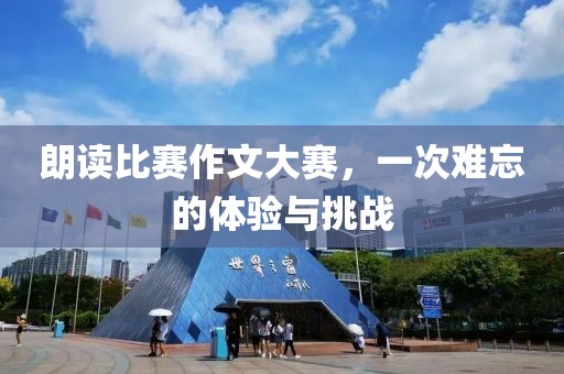 朗读比赛作文大赛，一次难忘的体验与挑战