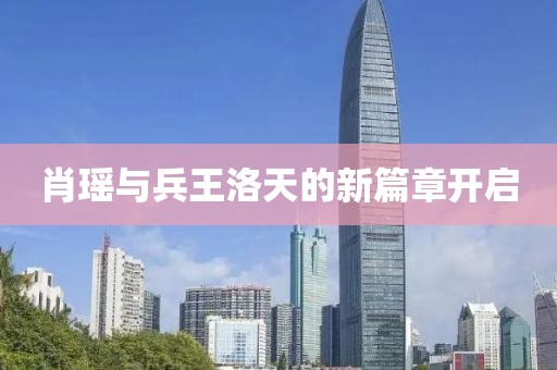 肖瑶与兵王洛天的新篇章开启