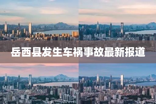 岳西县发生车祸事故最新报道
