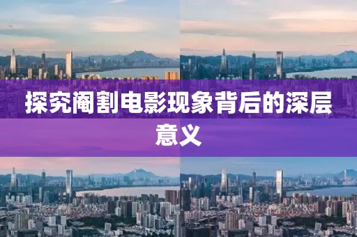 探究阉割电影现象背后的深层意义