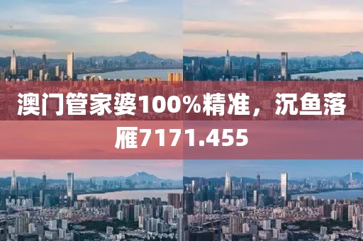 澳门管家婆100%精准，沉鱼落雁7171.455