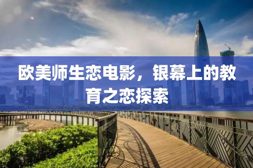 欧美师生恋电影，银幕上的教育之恋探索