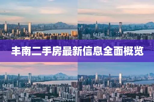 丰南二手房最新信息全面概览