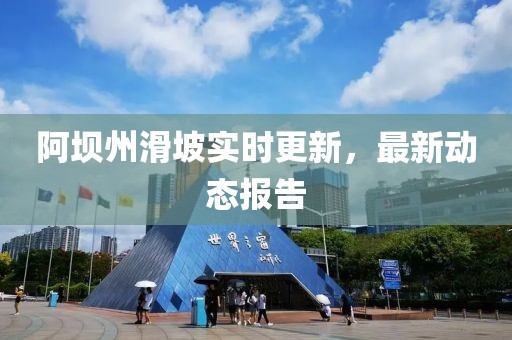 阿坝州滑坡实时更新，最新动态报告