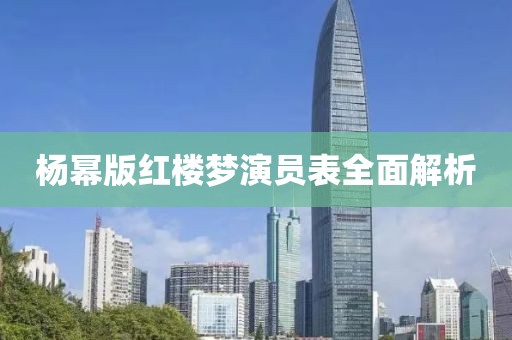 杨幂版红楼梦演员表全面解析