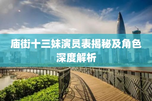 庙街十三妹演员表揭秘及角色深度解析