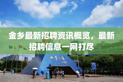 金乡最新招聘资讯概览，最新招聘信息一网打尽