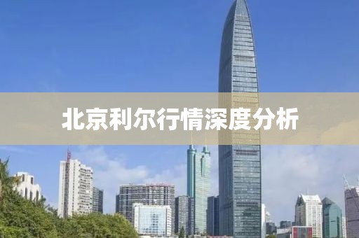 北京利尔行情深度分析