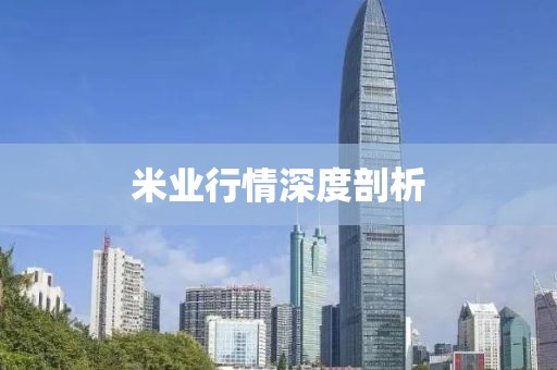 米业行情深度剖析