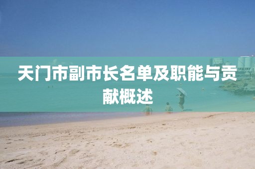 天门市副市长名单及职能与贡献概述