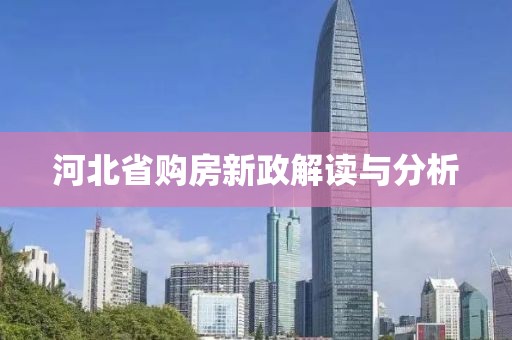 河北省购房新政解读与分析