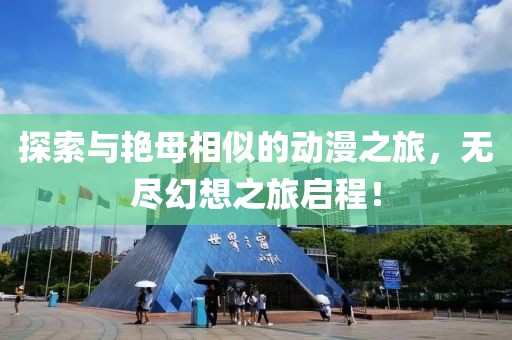 探索与艳母相似的动漫之旅，无尽幻想之旅启程！