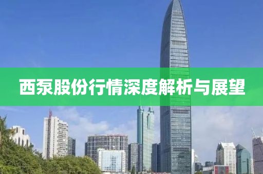 西泵股份行情深度解析与展望