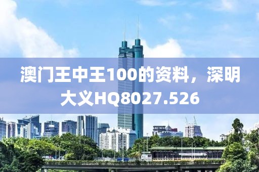 澳门王中王100的资料，深明大义HQ8027.526
