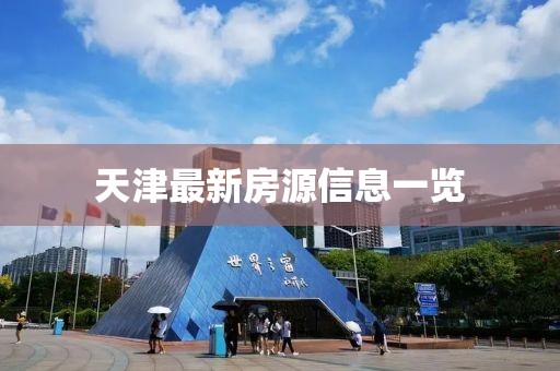 天津最新房源信息一览