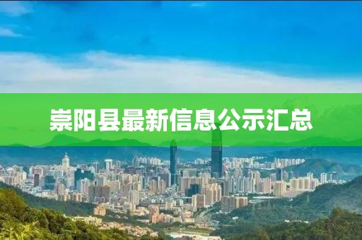 崇阳县最新信息公示汇总