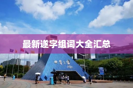 最新遂字组词大全汇总