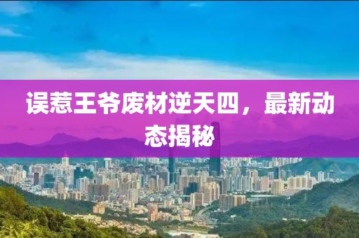 误惹王爷废材逆天四，最新动态揭秘