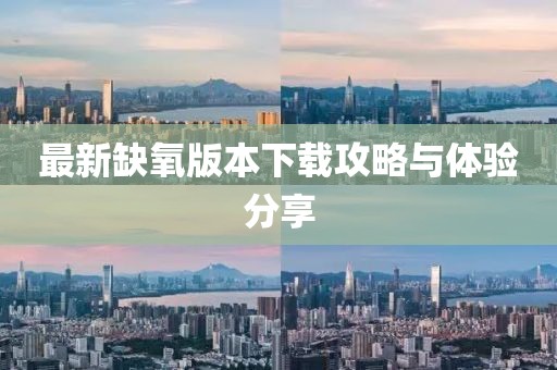 最新缺氧版本下载攻略与体验分享