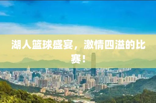 湖人篮球盛宴，激情四溢的比赛！