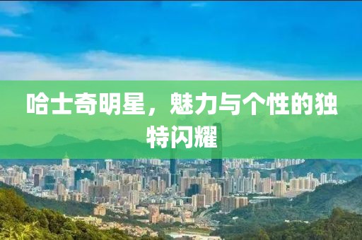 哈士奇明星，魅力与个性的独特闪耀