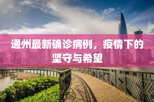 通州最新确诊病例，疫情下的坚守与希望