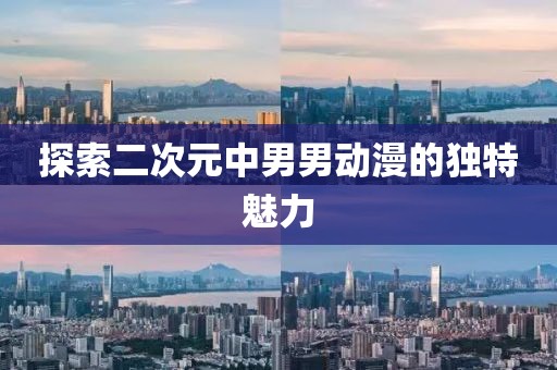 探索二次元中男男动漫的独特魅力