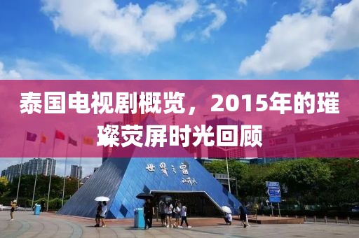 泰国电视剧概览，2015年的璀璨荧屏时光回顾