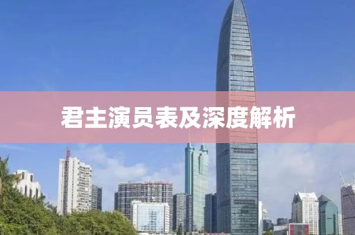 君主演员表及深度解析