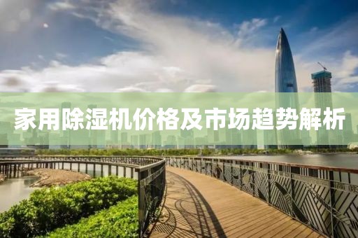 家用除湿机价格及市场趋势解析