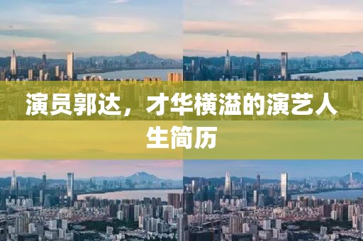 演员郭达，才华横溢的演艺人生简历