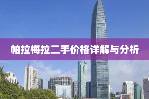 帕拉梅拉二手价格详解与分析