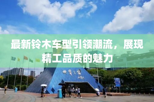 最新铃木车型引领潮流，展现精工品质的魅力
