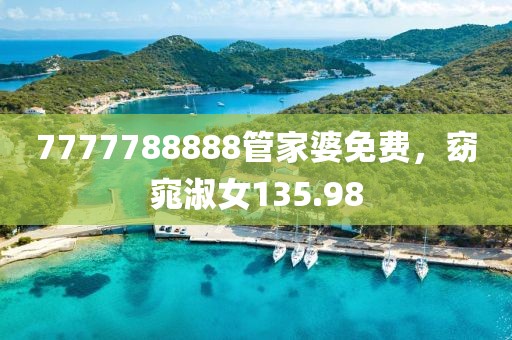 7777788888管家婆免费，窈窕淑女135.98