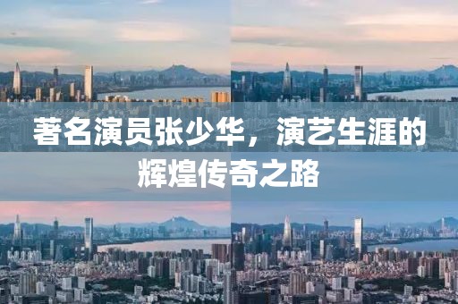 著名演员张少华，演艺生涯的辉煌传奇之路