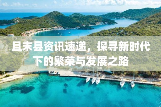 且末县资讯速递，探寻新时代下的繁荣与发展之路
