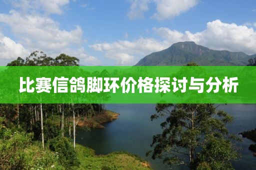 比赛信鸽脚环价格探讨与分析