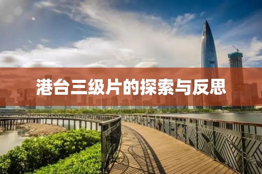 港台三级片的探索与反思