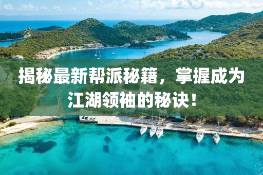 揭秘最新帮派秘籍，掌握成为江湖领袖的秘诀！
