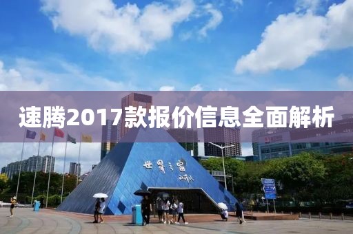 速腾2017款报价信息全面解析