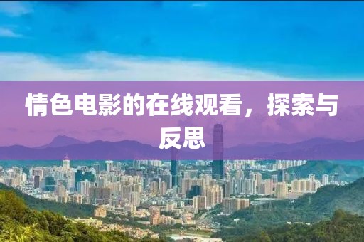 情色电影的在线观看，探索与反思