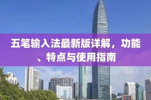 五笔输入法最新版详解，功能、特点与使用指南
