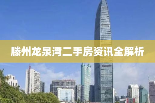 滕州龙泉湾二手房资讯全解析
